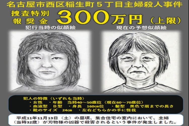 名古屋市西区の主婦殺害事件 情報提供