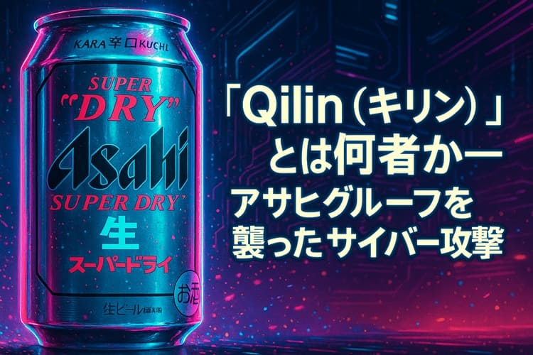 サイバー攻撃