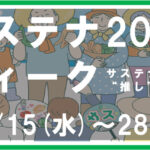 「サステナウィーク2025」開幕へ  “サステナブルが推しになる”をテーマに全国連携