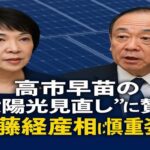 高市早苗の“太陽光見直し”に賛否　武藤経産相は慎重姿勢　再エネ利権と中国依存の現実
