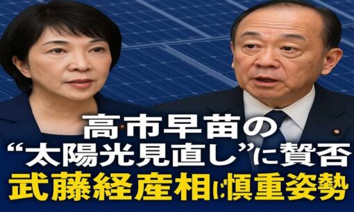 高市早苗の“太陽光見直し”に賛否　武藤経産相は慎重姿勢　再エネ利権と中国依存の現実