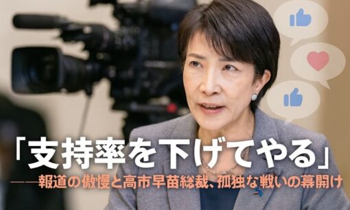 「支持率を下げてやる」──報道の傲慢と高市早苗総裁、孤独な戦いの幕開け