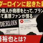 テンダーロイン（TENDERLOIN）に異変　アカの他人？塩崎裕也が商標取得でブランドを勝手に復活！