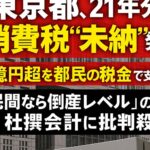 東京都、21年分の消費税“未納”発覚　1億円超を都民の税金で支払い  「民間なら即アウトレベル」の杜撰会計に批判殺到