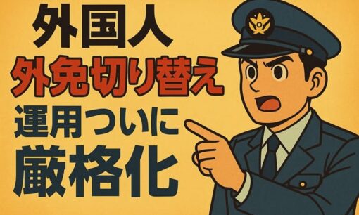 外国人「外免切り替え」運用ついに厳格化　筆記試験5倍・住民票義務化に賛同広がる「遅すぎた改革」