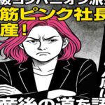 【IrisTree破産】“青筋ピンク”平川愛里菜が経営者引退　今後は生き様発信家に転向