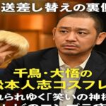 フジ『酒のツマミになる話』放送差し替えの裏側　千鳥・大悟の松本人志コスプレに激震　忘れられゆく「笑いの神様」