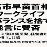 高市早苗「ワークライフバランス捨てる」発言に賛否　フェミ激怒、経営者は共鳴　“働く自由”をめぐる日本の分断