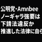 公明党、Ambee制作のサブチャンネルで出演者ノーギャラ強いる　西田亮介氏、下請法違反を告発　