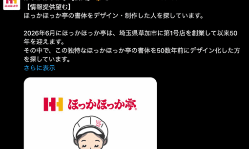 「ほっかほっか亭ロゴ」作者、探偵ナイトスクープ調査中にNスタが“横取り報道”