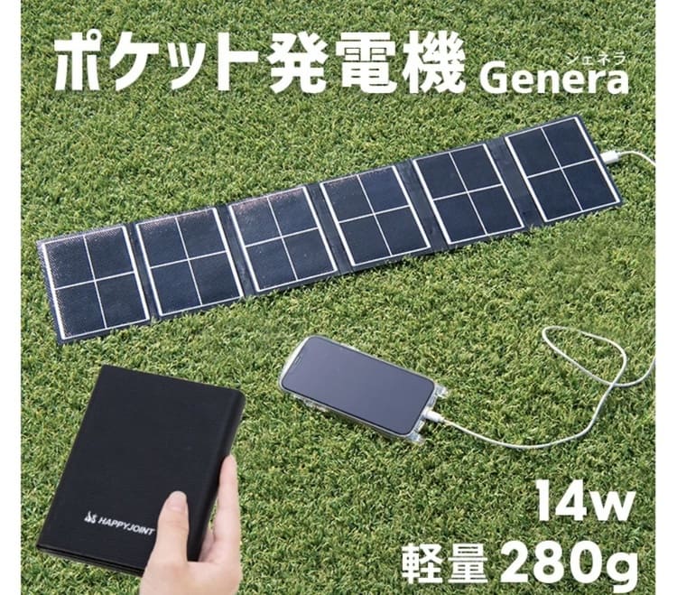 陽光でどこでも発電できる「Genera」発売　災害時の電力不安を解消する“手帳サイズ・自給型”ポケット発電機の可能性