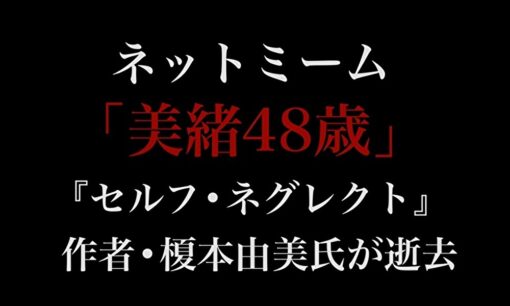 ネットミーム「美緒48歳」の『セルフ・ネグレクト』作者・榎本由美氏が逝去