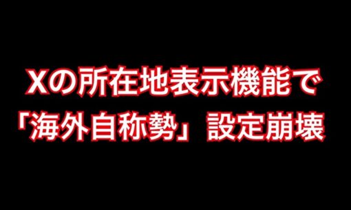 Xの所在地表示機能で「海外自称勢」の設定崩壊