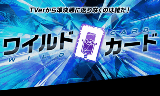 【M-1グランプリ2025】「ワイルドカード」と「敗者復活戦」は何が違う？ 投票方法や最新ルールまで徹底解説
