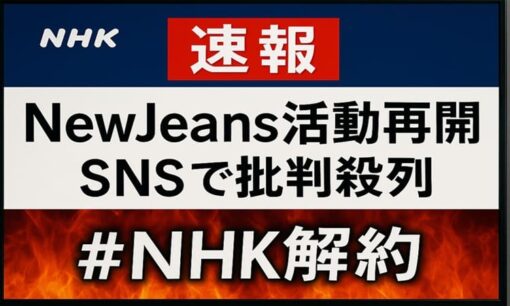 NHK「NewJeans活動再開」を“速報”報道　視聴者から批判殺到「災害よりK-POP？」受信料の存在意義問われる
