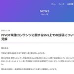 PIVOT、炎上拡大で公式声明　ニデック・オルツ巡る説明不足を陳謝　信頼回復へ試されるメディアの姿勢