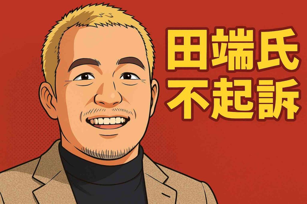 田端信太郎さん不起訴