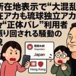 X所在地表示で海外自称アカのアカっ恥から琉球独立クラスタの謎、上野千鶴子氏のKorea表示まで   なぜ、SNSは嘘つきだらけなのか