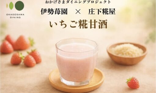 IXホールディングス、規格外いちご×無添加糀甘酒が生んだ“新しい食の循環”　伊勢志摩発アップサイクルドリンク「いちご糀甘酒」がテスト販売へ