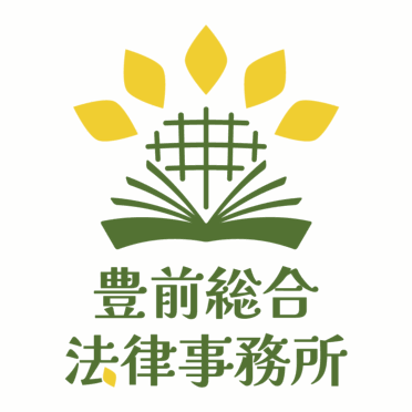 豊前総合法律事務所