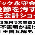 ニデック永守会長「晩節を汚す」不正会計ショック　売上1.3兆円で営業益210億円、意見不表明続き王国瓦解も？