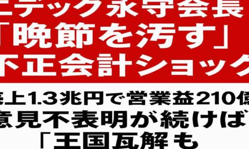 ニデック永守会長「晩節を汚す」不正会計ショック　売上1.3兆円で営業益210億円、意見不表明続き王国瓦解も？