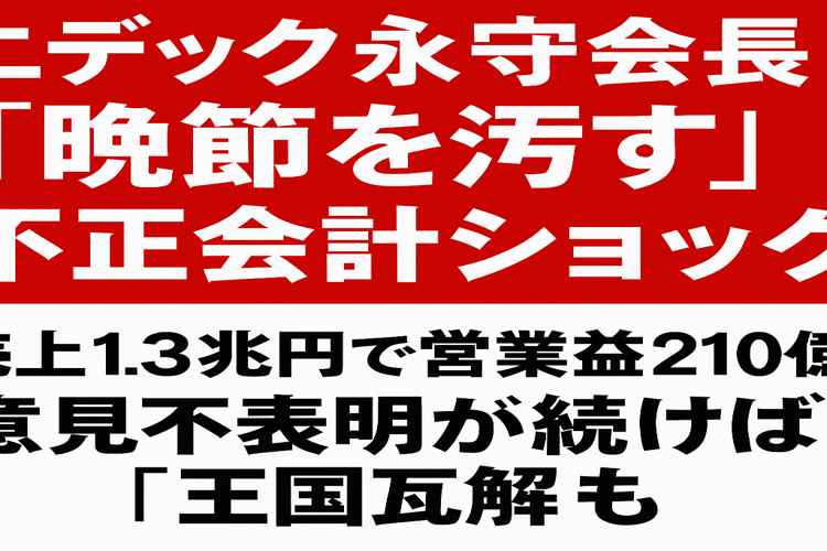 ニデック、不正会計ショック
