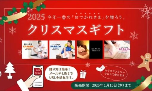 整体ギフトがSNSで話題　カラダファクトリーが“おつかれさま”を贈る期間限定eGIFTを発売