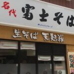 名代富士そば「旅行者お断り」貼り紙に賛否　外国人観光客マナー問題と都心ランチ難民の現実