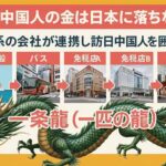日中関係悪化の直撃は中国人だけ？ 中国人で完結する「一条龍モデル」の正体
