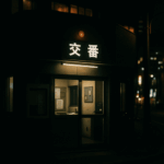 「交番がラブホテル化？！」神奈川県警・男女警官が当直中に性行為　匿名投書でバレた“真夏の密室劇”