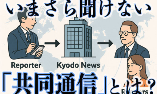 いまさら聞けない、共同通信とは？