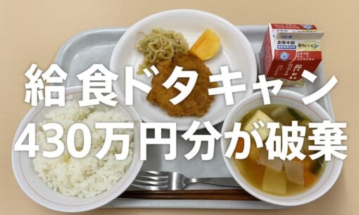 「給食ドタキャン」で430万円分が廃棄　福岡市立学校で相次ぐ“人災”が突きつける教育現場の限界