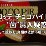 ロッテ「チョコパイ」に“歯”混入疑惑　SNSで拡散、真相はいまだ闇の中