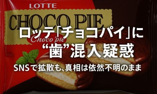 ロッテ「チョコパイ」に“歯”混入疑惑　SNSで拡散、真相はいまだ闇の中