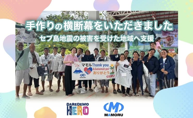 【セブ島地震支援】株式会社マモルが作業着30着を寄付 社員発案で実現した“被災地の復旧を支える”国際貢献とは