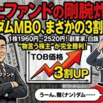創業家が白旗！ マンダムMBO、村上ファンドの“剛腕”に屈して「3割増額」の舞台裏