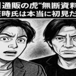アドレア、通販の虎を無断でパクった資料が騒動に　青木康時氏は本当に初見？　桑田龍征氏告発に賛否も
