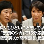 「奈良のシカ」で15分応酬　西村智奈美氏が高市首相に撤回要求　吉村代表も苦言「国民の声を拾えていない」