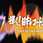 第67回日本レコード大賞、優秀作品賞10曲が発表　過去5年の大賞受賞作から読み解く“今年の本命”
