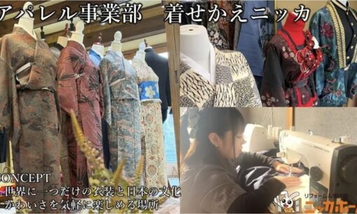 名古屋駅に「着せかえニッカ」誕生　学生服・着物を一点物に再生する“捨てないファッション”革命