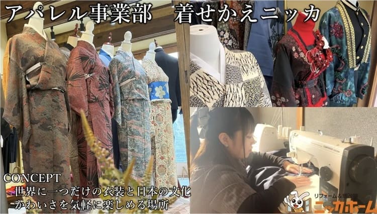 名古屋駅に「着せかえニッカ」誕生 学生服・着物を一点物に再生する“捨てないファッション”革命