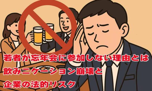 若者が忘年会に参加しない理由とは　飲みニケーション崩壊と企業の法的リスク
