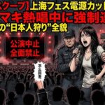 大槻マキ、中国ライブが熱唱中に強制終了！中国政府の“隠されたメッセージ”とは？