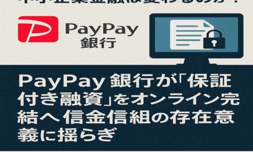 PayPay銀行が「保証付き融資」をオンライン完結へ　信金信組の存在意義、中小企業金融は変わるのか？