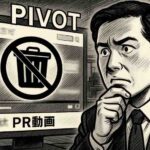 PIVOT炎上　ニデックやオルツなどのPR動画を不祥事発覚後に“しれっと削除”　説明責任欠如の姿勢に批判集まる