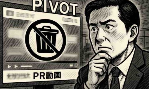 PIVOT炎上　ニデックやオルツなどのPR動画を不祥事発覚後に“しれっと削除”　説明責任欠如の姿勢に批判集まる