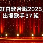 【紅白歌合戦2025】出場歌手37組一覧｜初出場＆TEAM・aespa・FRUITS ZIPPER、ORANGE RANGE19年ぶり復帰も