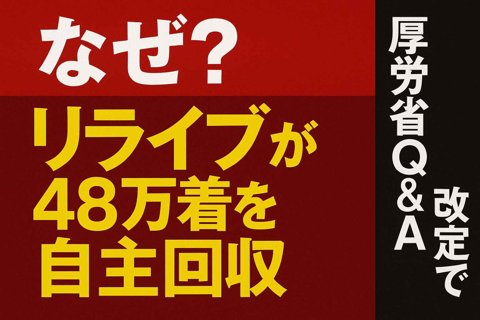 なぜリライブが“医療機器”から外れたのか 48万着自主回収の裏に厚労省