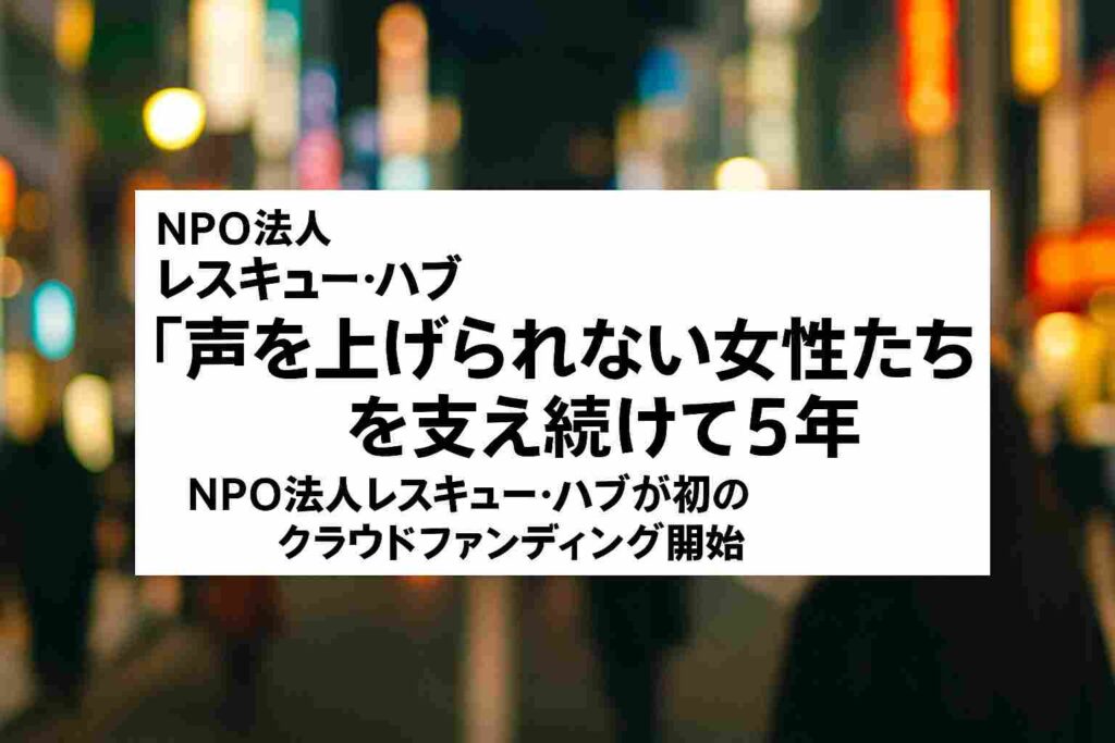 NPO法人レスキューハブ